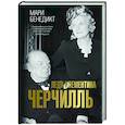 russische bücher: Бенедикт М. - Леди Клементина Черчилль