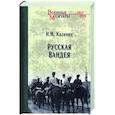 russische bücher: Калинин И.М. - Русская Вандея