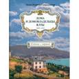 russische bücher: Розанова-Свердловская Лидия Глебовна - Дома и домовладельцы Ялты. 1889–1920