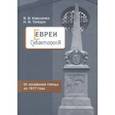 russische bücher: Коваленко Виталий Васильевич - Евреи Севастополя. От основания города до 1917 года