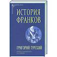 russische bücher: Турский Григорий - История франков