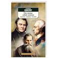 Три певца своей жизни. Казанова. Стендаль. Толстой