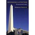 russische bücher: Аврорский Владимир Викторович - Перонизм в Аргентине. Исторический очерк