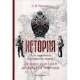 russische bücher: Ченнык Сергей - История 51-го Литовского полка. От финских скал до берегов Тавриды