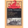 russische bücher: Анисимов Максим Юрьевич - Россия в глобальном конфликте XVIII века. Семилетняя война (1756-1763) и российское общество