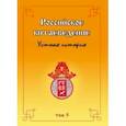 russische bücher:  - Российское китаеведение — устная история. Сборник интервью с ведущими российскими китаеведами. Том 5