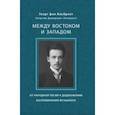 russische bücher: Альбрехт Георг - Между Востоком и Западом. От народной песни к додекафонии. Воспоминания музыканта