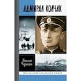 russische bücher: Черкашин Николай Андреевич - Адмирал Колчак. Диктатор поневоле