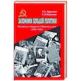 russische bücher: Аурилене Елена Евлампиевна, Тужилин Святослав Вячеславович - Заложники большой политики. Российские эмигранты в Маньчжоу-диго (1934–1945)