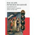 russische bücher:  - Наследие Речи Посполитой в имперском интеллектуальном пространстве