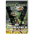 Не прощаемся. «Лейтенантская проза» СВО огня