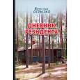 russische bücher: Огрызко Вячеслав Вячеславович - Дневник резидента