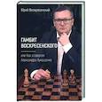 russische bücher: Воскресенский Юрий - Гамбит Воскресенского, или Как я свергал Лукашенко