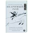 russische bücher: Гандлевский С.М. - Незримый рой