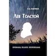 russische bücher: Кудрявая Н. - Лев Толстой - провидец, педагог, проповедник