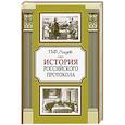 russische bücher: Лядов П.Ф. - История российского протокола