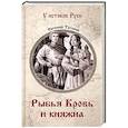 russische bücher: Таганов Е.И. - Рыбья Кровь и княжна