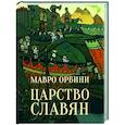 russische bücher: Орбини М. - Царство славян
