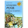 russische bücher: Старшов Е.В. - Крещение Руси: откуду ж бысть?...