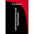 russische bücher: Искрин Владимир Иванович - Коммунистическая революция