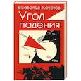 russische bücher: Кочетов В.А. - Угол падения