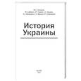 russische bücher: Дюков А.Р., Григорьев М.С., Дейнего В.Н. - История Украины: мнография