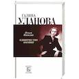 russische bücher: Ковалик О.Г. - Галина Уланова. Одиночество богини
