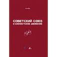 russische bücher: Юй Сяо - Советский Союз и сионистское движение