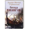 russische bücher: Стрингольм А.М. - Походы викингов