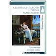 russische bücher: Шигин В.В. - Адмирал Нельсон и Эмма Гамильтон