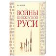 russische bücher: Волков В.А. - Войны княжеской Руси