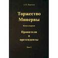 russische bücher: Варичев Алексей Игоревич - Торжество Минервы. Правители и претенденты. Том 1