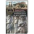 russische bücher: Саггс Г. - Повседневная жизнь Вавилона и Ассирии. Быт, религия, культура