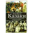 russische bücher: Крессон У. - Казаки. История "вольных людей" от Запорожской Сечи до коммунистической России