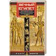 Вечный Египет. Цивилизация долины Нила с древних времен до завоевания Александром Македонским