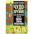 russische bücher: Гоудсмит С. - Чудо-оружие. Как американцы искали ядерные секреты Третьего рейха