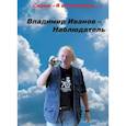 russische bücher: Иванов В.А. - Владимир Иванов - Наблюдатель
