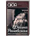 russische bücher: Бенуа С. - Фаина Раневская. Жизнь проходит и не кланяется