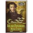 russische bücher: Оленина А.А., Керн А.П., Гончарова Н.Н. - Ай да Пушкин... Музы о поэте
