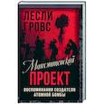 russische bücher: Гровс Л. - Манхэттенский проект. Воспоминания создателя атомной бомбы