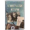 russische bücher: Ходанов Н. - Ленинградские истории