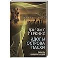 russische bücher: Перкинс Дж. - Идолы острова Пасхи. Гибель цивилизации