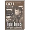 russische bücher: Алдонин С. - Иван Пырьев. Жизнь и фильмы народного режиссера