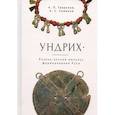 russische bücher: Гаврилов,Семенов - Ундрих. Рязано-окский импульс формирования Руси