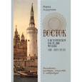 russische bücher: Асадуллин Ф. - Восток в историческом наследии Москвы (XII-нач.XX в)