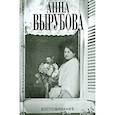 russische bücher: Вырубова А. - Воспоминания.Вырубова