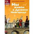 russische bücher: Харман Дильшат Догановна - Мы живем в Древнем Новгороде. Энциклопедия для детей