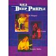 russische bücher: Дрибущак В., Галин А. - Без DEEP PURPLE: Ник Симпер, Род Эванс, Томми Болин: Т. 9