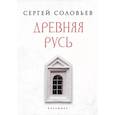 russische bücher: Соловьев С.М. - Древняя Русь. Избранные главы "Истории России с древнейших времен", т. 1- 9