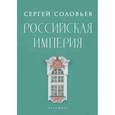 Российская империя. Избранные главы «Истории России с древнейших времен», т. 10 –29